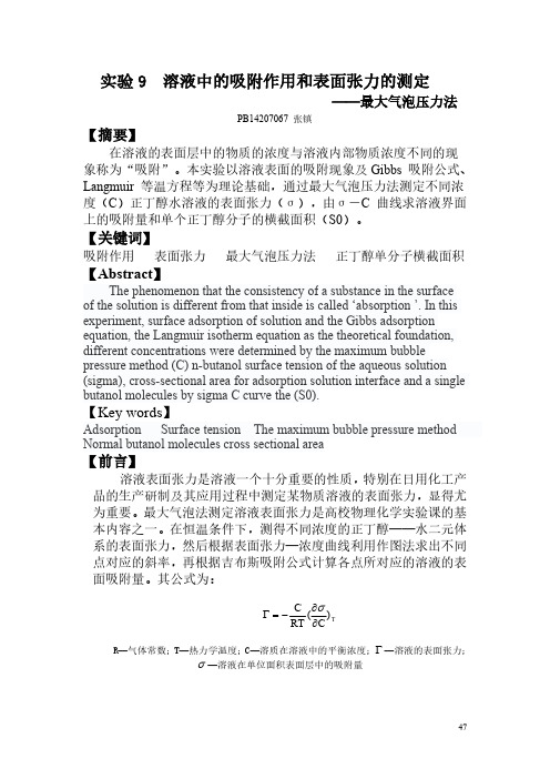 中国科大物化实验9 溶液中的吸附作用和表面张力的测定报告