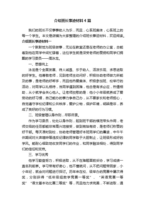 介绍班长事迹材料4篇