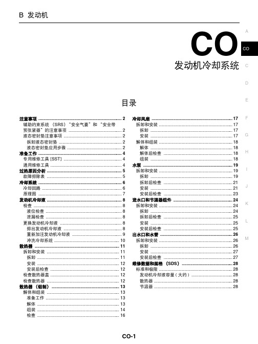 日产天籁维修手册五：发动机冷却系统