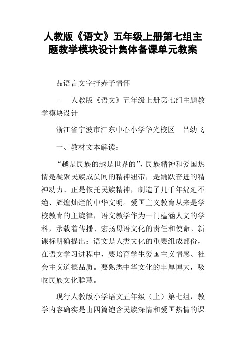 人教版语文五年级上册第七组主题教学模块设计集体备课单元教案