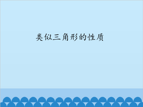 沪科版数学九年级上册第22章相似形2相似三角形的性质(课件)