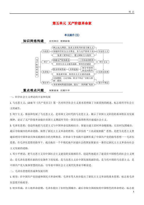 2019学年高中历史 第五单元 无产阶级革命家单元提升学案 新人教版选修4