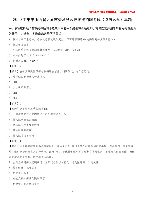 2020下半年山西省太原市娄烦县医药护技招聘考试(临床医学)真题