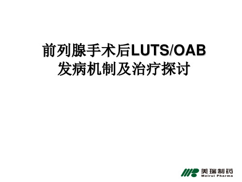 前列腺手术后LUTS、OAB发病机制及治疗探讨