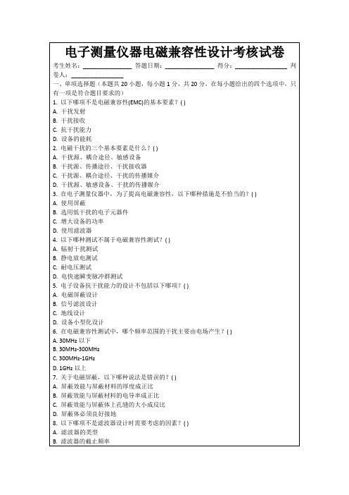 电子测量仪器电磁兼容性设计考核试卷