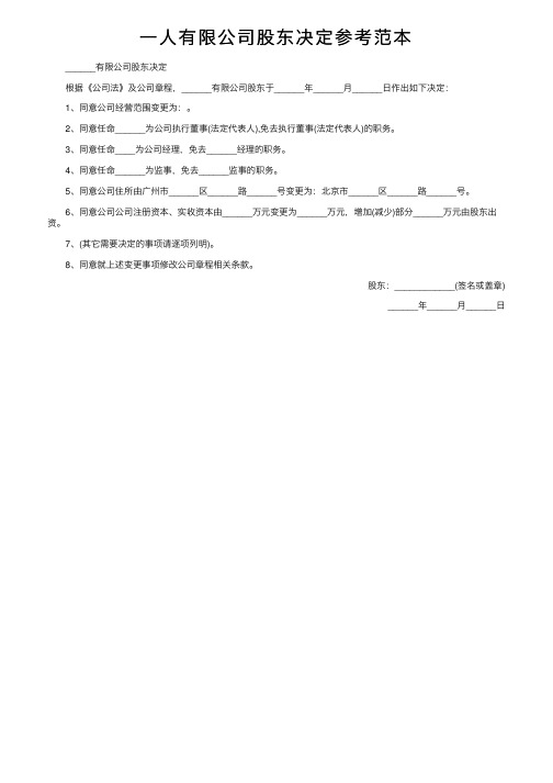 一人有限公司股东决定参考范本