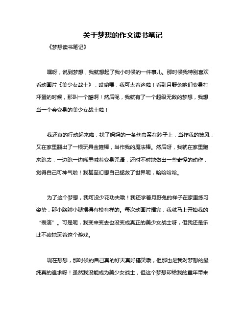 关于梦想的作文读书笔记