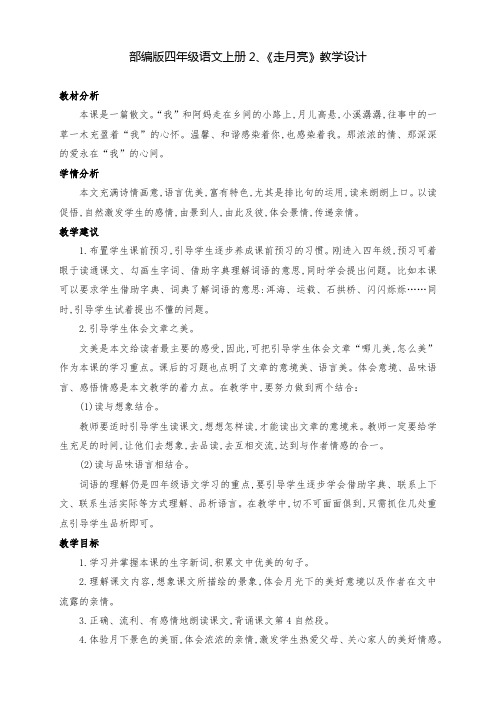 (精品)部编版四年级语文上册2、《走月亮》公开课教学设计(第二课时)