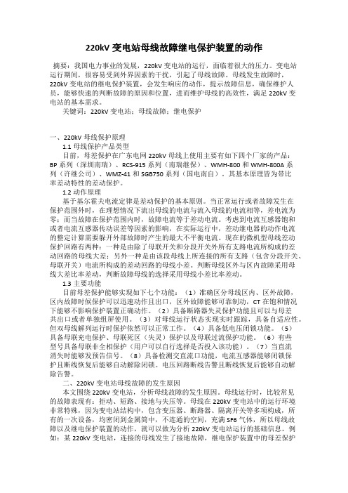 220kV变电站母线故障继电保护装置的动作