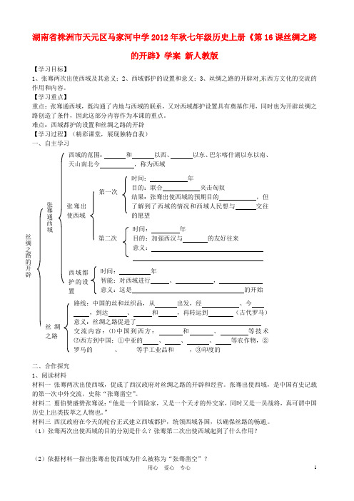 湖南省株洲市天元区马家河中学2012年秋七年级历史上册《第16课丝绸之路的开辟》学案(无答案) 新人教版