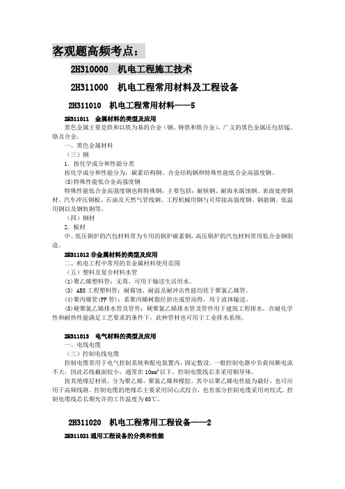 2016二级建造师-机电实务-高频考点要点