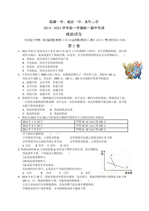 河北省成安一中、临漳一中、永年二中2014-2015学年高一上学期期中联考政治试题Word版含答案