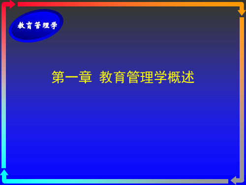 教育管理学课件1