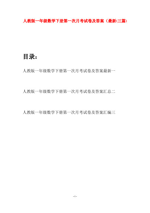 人教版一年级数学下册第一次月考试卷及答案最新(三套)