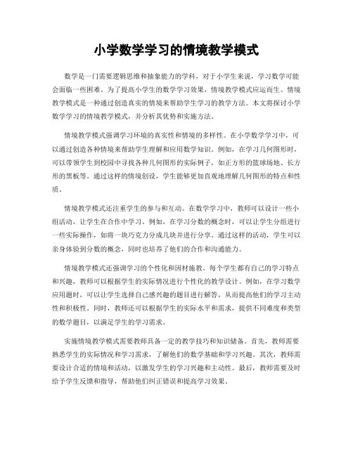 小学数学学习的情境教学模式