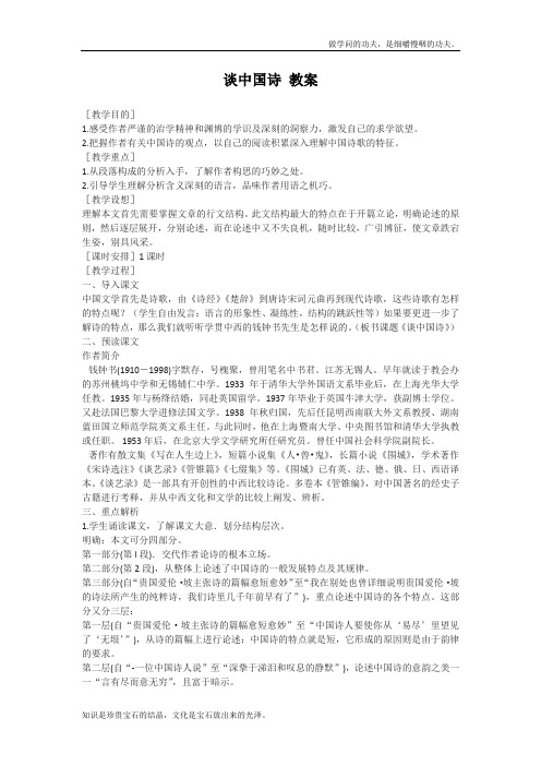 语文版高中语文必修五谈中国诗教案