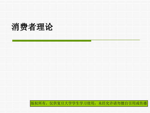 01消费者理论：偏好、效用、约束与选择.