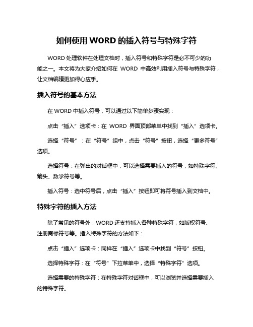 如何使用WORD的插入符号与特殊字符