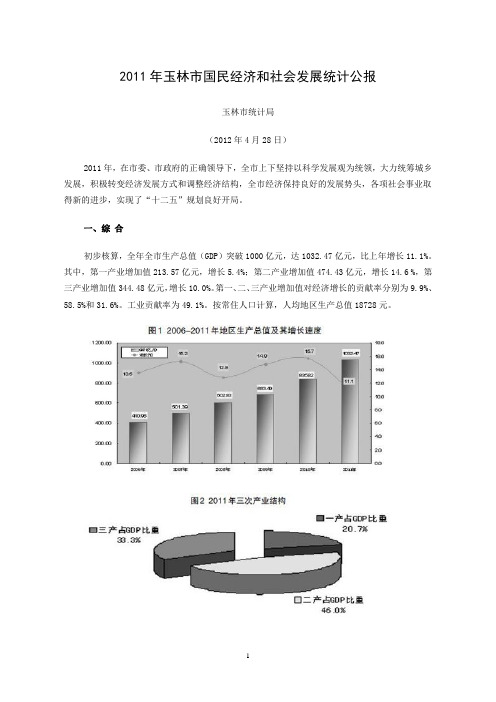 2011年玉林市国民经济和社会发展统计公报