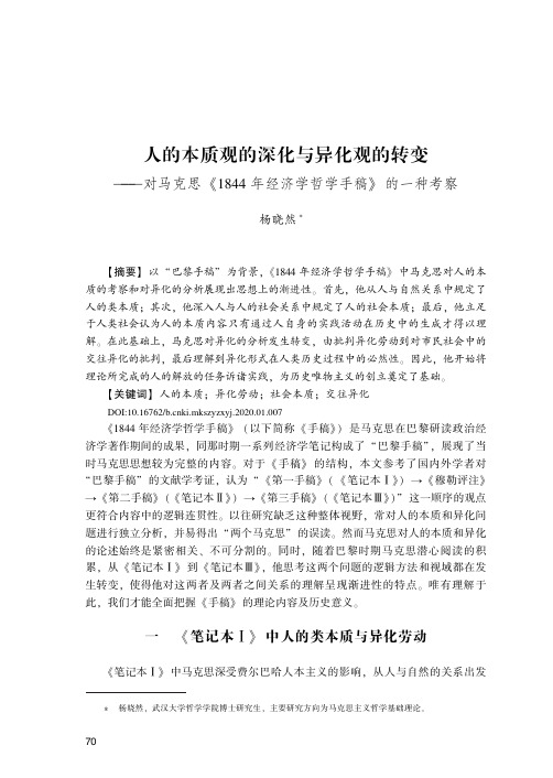 人的本质观的深化与异化观的转变——对马克思《1844年经济学哲学手稿》的一种考察