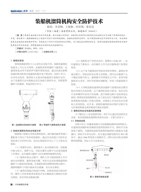 装船机溜筒机构安全防护技术