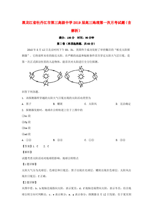 黑龙江省牡丹江市第三高级中学2019届高三地理第一次月考试题(含解析)