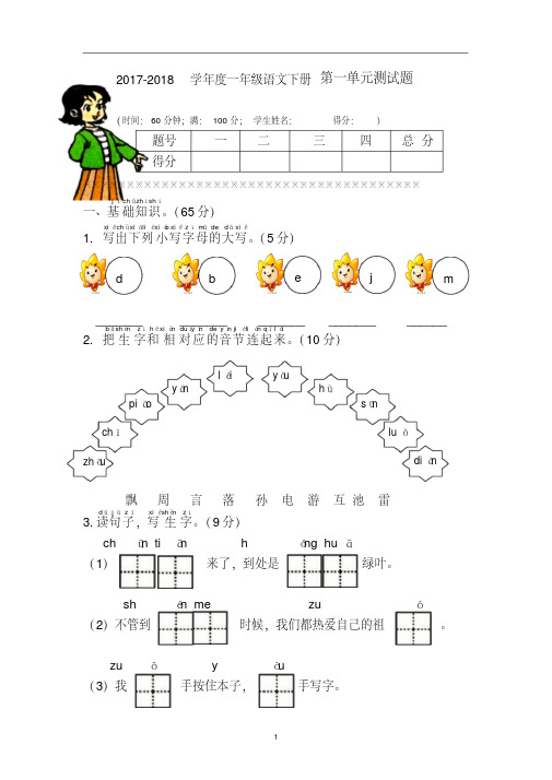 部编人教版2017-2018学年一年级语文第二学期全册单元测试卷及答案