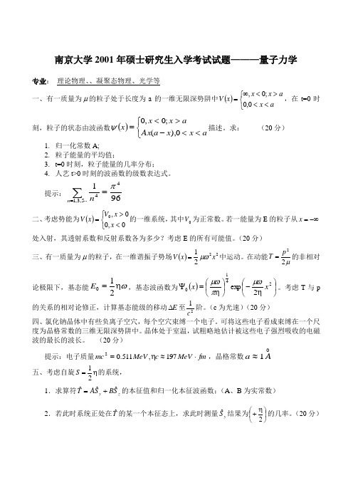 南京大学考研量子力学试题2001-2009