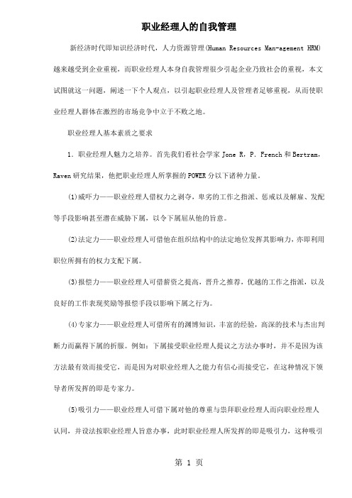 职业经理人的自我管理(doc6)5页word文档