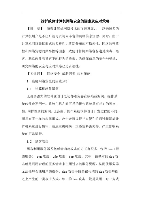 浅析威胁计算机网络安全的因素及应对策略