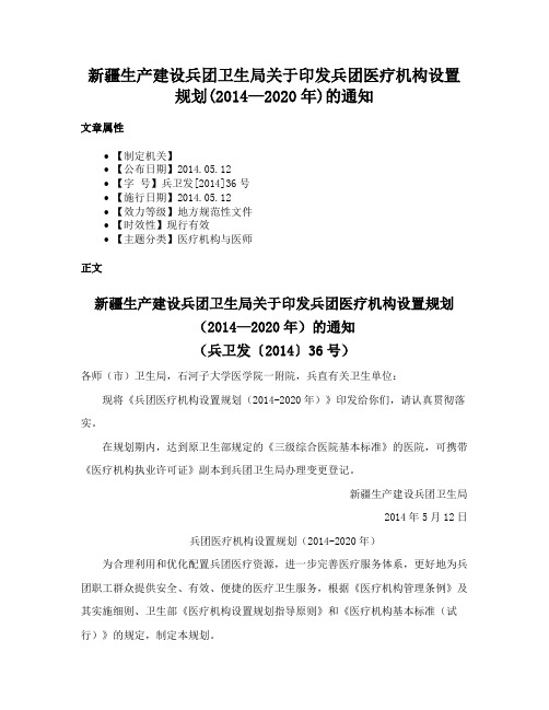 新疆生产建设兵团卫生局关于印发兵团医疗机构设置规划(2014—2020年)的通知