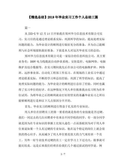 【精选总结】2019年毕业实习工作个人总结三篇