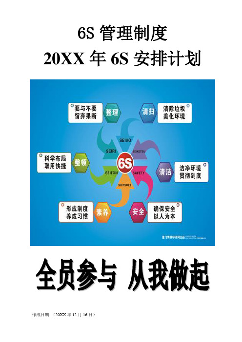 6S管理制度(附相关表格与案列)