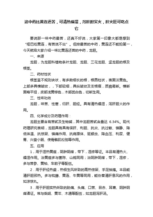 这中药比黄连还苦，可清热燥湿，泻肝胆实火，肝火旺可吃点它