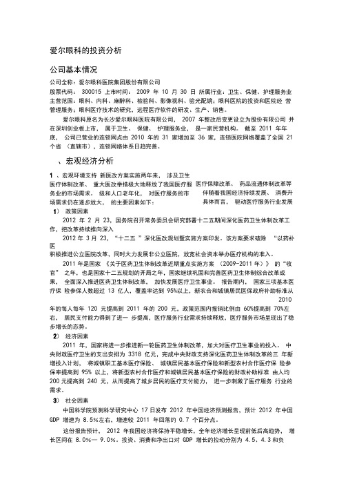 爱尔眼科的投资分析