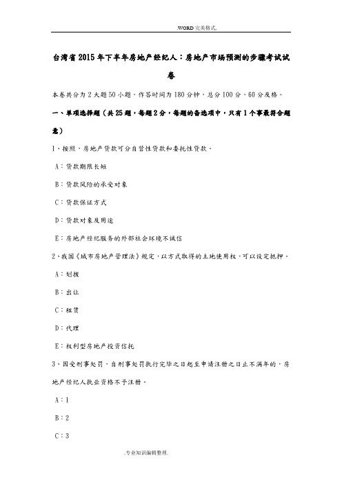 台湾2016下半年房地产经纪人_房地产市场预测的步骤考试试题