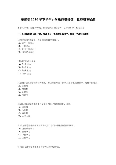 海南省2016年下半年小学教师资格证：教师观考试题