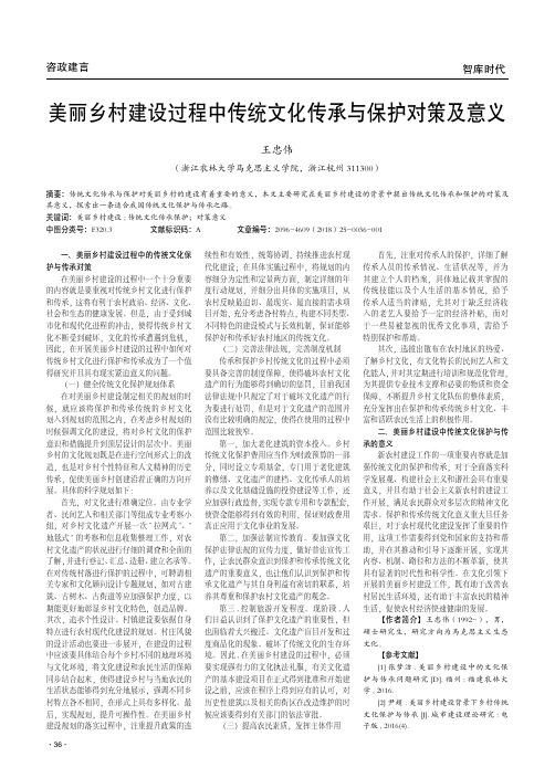 美丽乡村建设过程中传统文化传承与保护对策及意义