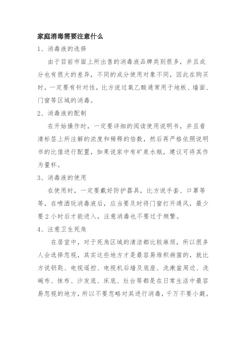 疫情期间之家庭消毒需要注意什么