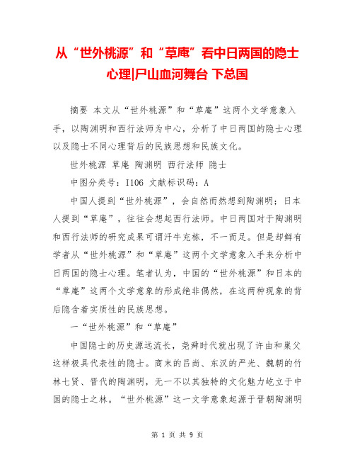 从“世外桃源”和“草庵”看中日两国的隐士心理-尸山血河舞台 下总国