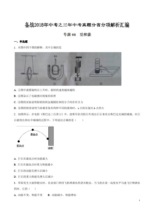 专题08 功和能-备战2018年中考之三年中考物理真题分省分项解析汇编(云南、浙江版)(原卷版)