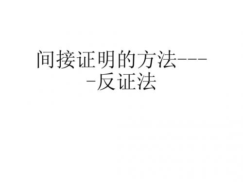 反证法(课件)