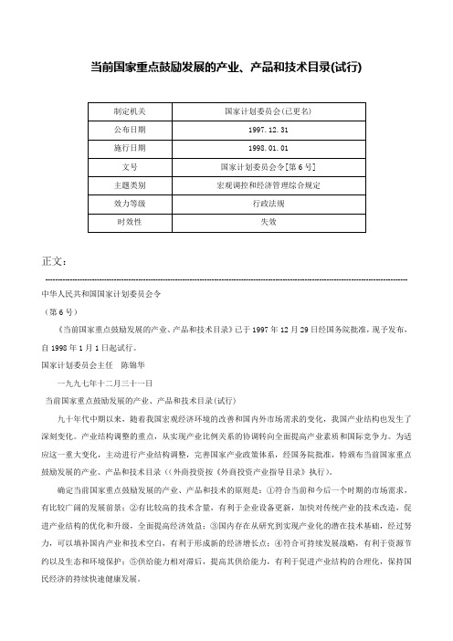 当前国家重点鼓励发展的产业、产品和技术目录(试行)-国家计划委员会令[第6号]