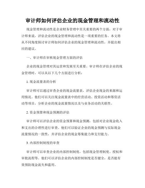 审计师如何评估企业的现金管理和流动性