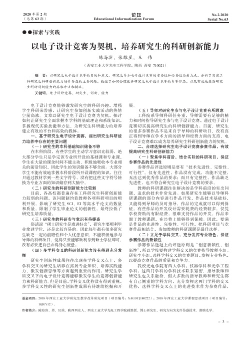 以电子设计竞赛为契机,培养研究生的科研创新能力