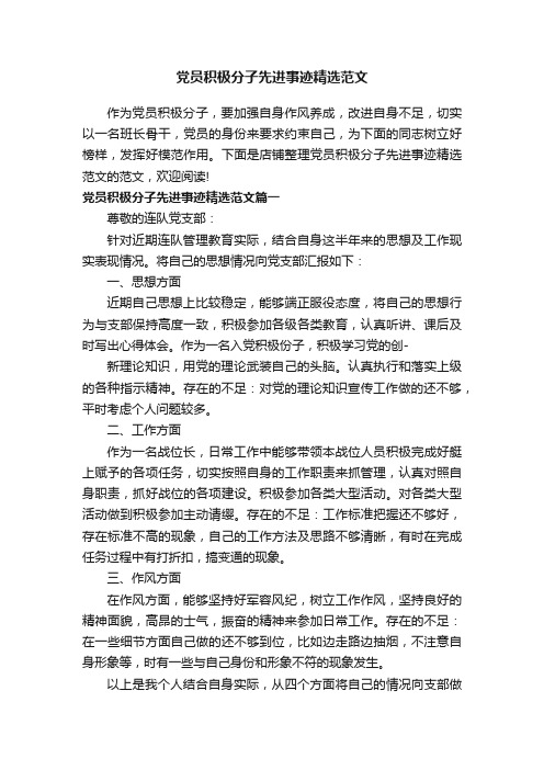 党员积极分子先进事迹精选范文