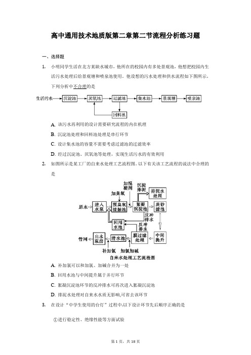 高中通用技术地质版第二章第二节流程分析练习题-普通用卷