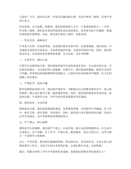 初三教师中考决心发言稿