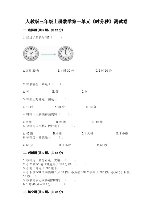 人教版三年级上册数学第一单元《时分秒》测试卷及答案(全国通用)