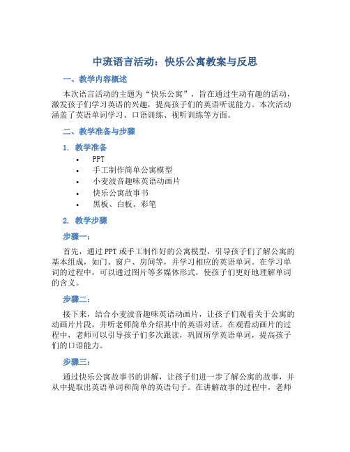 中班语言活动快乐公寓教案与反思